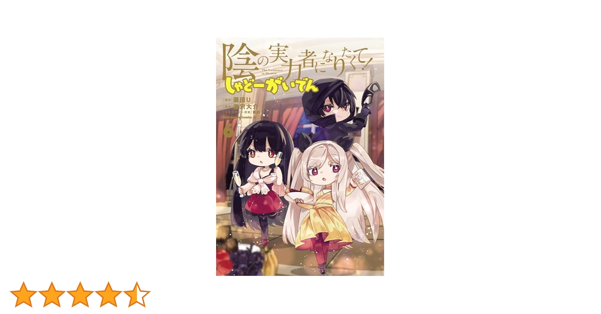陰の実力者になりたくて！　1~15巻　しゃどーがいでん　全6巻　七陰列伝　1 巻 Amazon.co.jp: 陰の実力者になりたくて!マスターオブガーデン~七